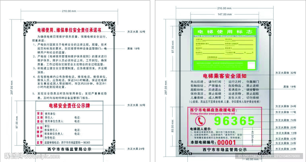 西宁市电梯安全须知安全责任承诺