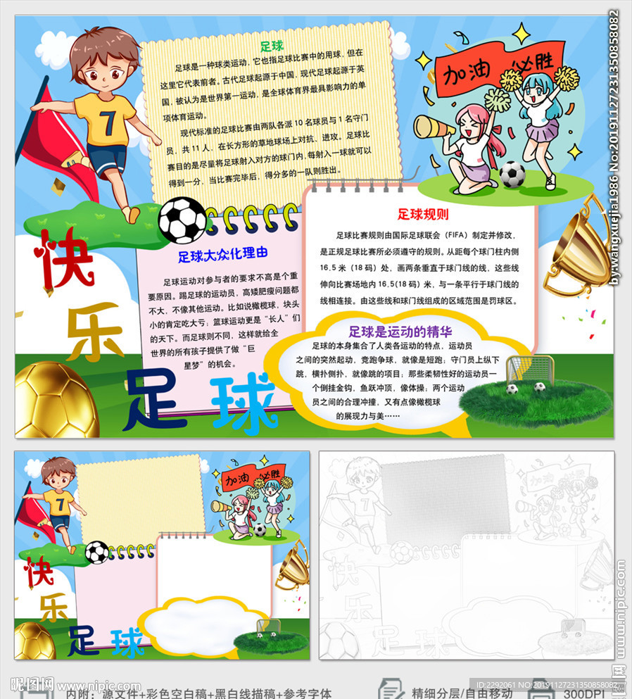 小学生快乐足球运动小报手抄报
