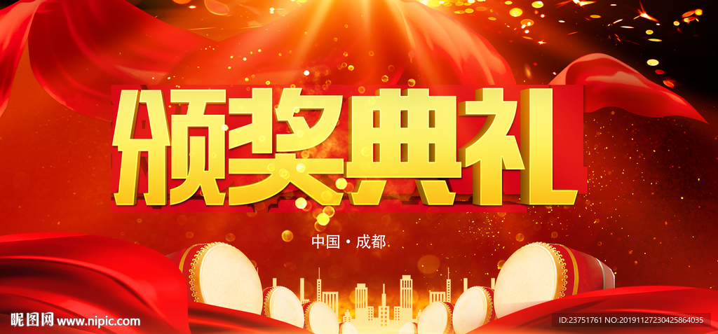 颁奖典礼