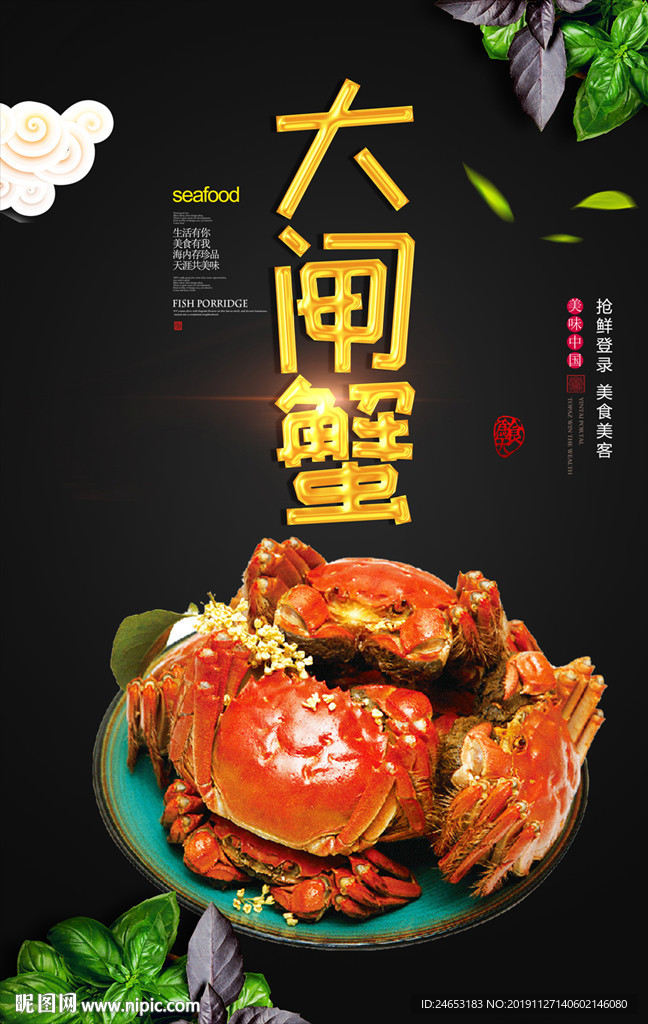 大闸蟹