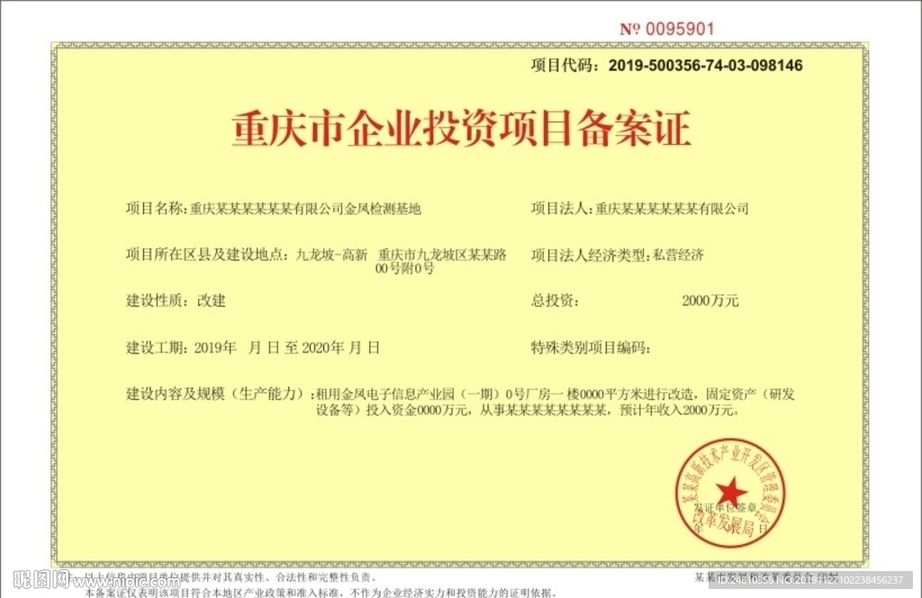 重庆市企业投资项目备案证
