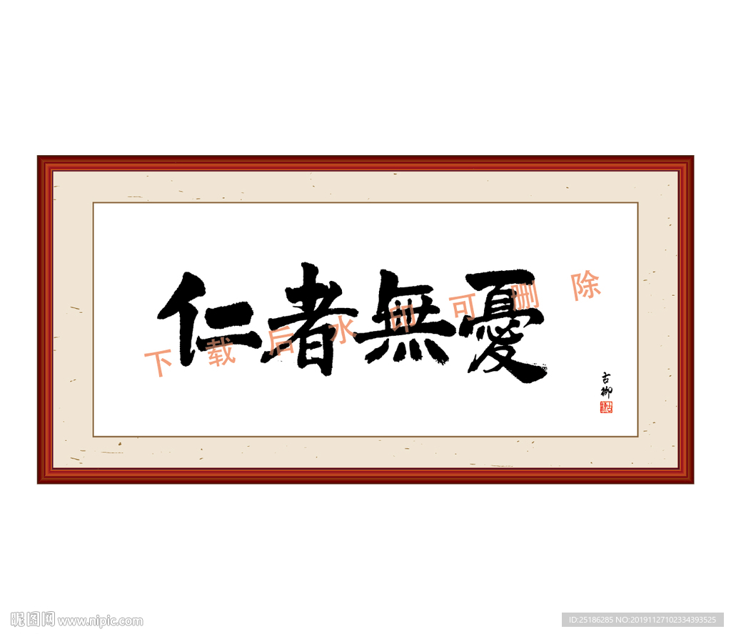 仁者无忧