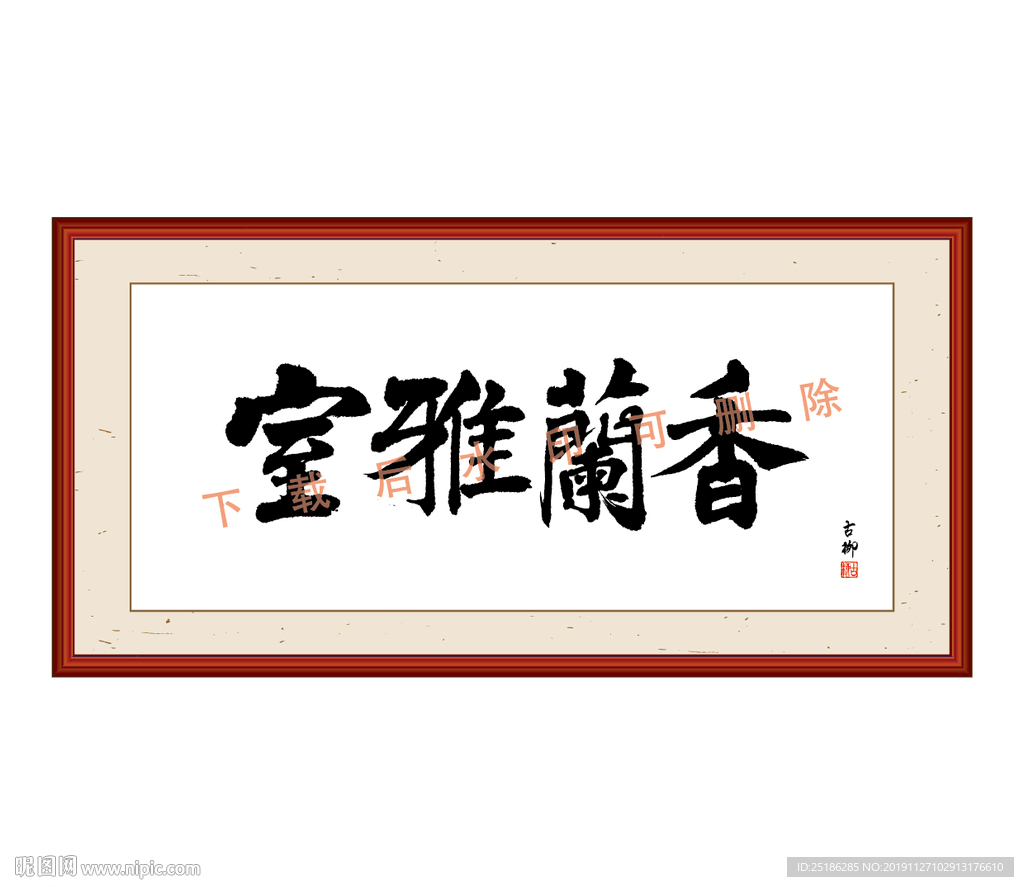 室雅兰香字画装裱