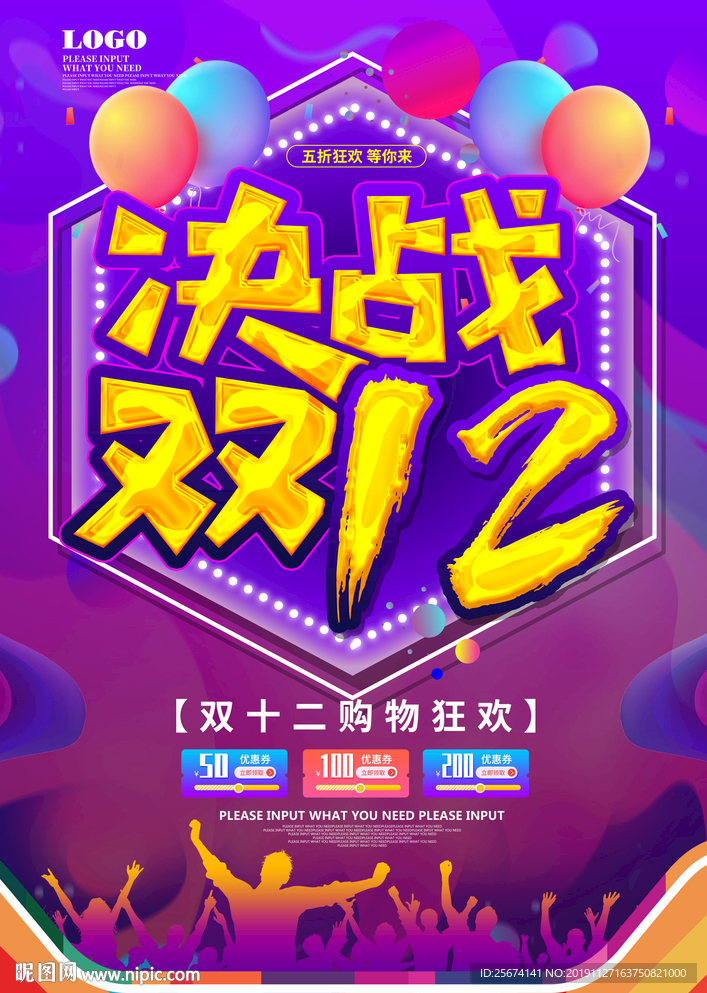 决战双12促销海报