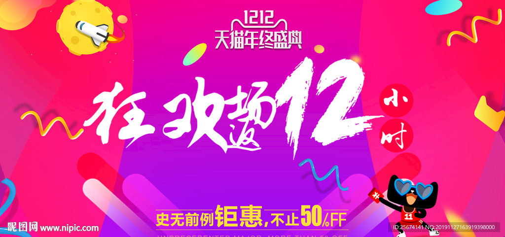 狂 欢双十二展板