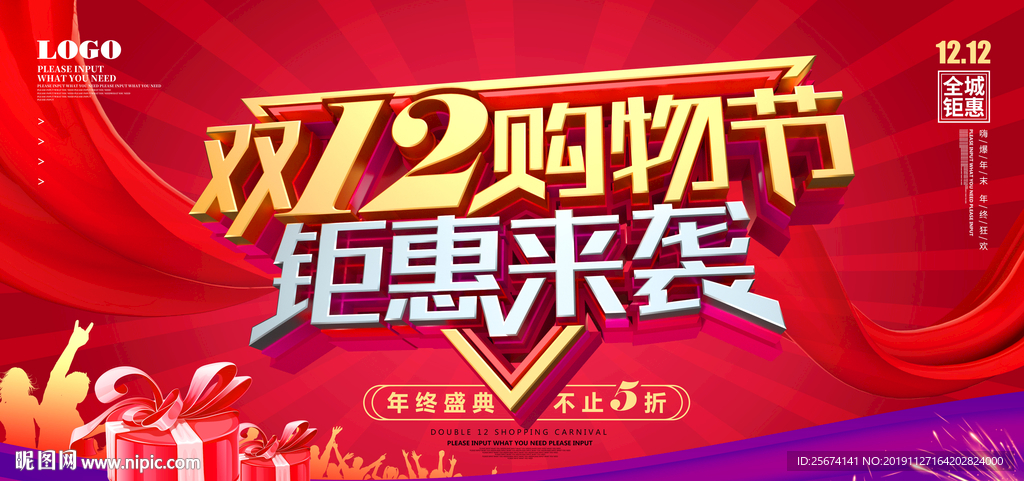 双12购物宣传促销海报