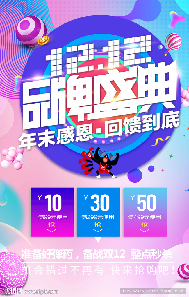 双十二感恩回馈促销海报