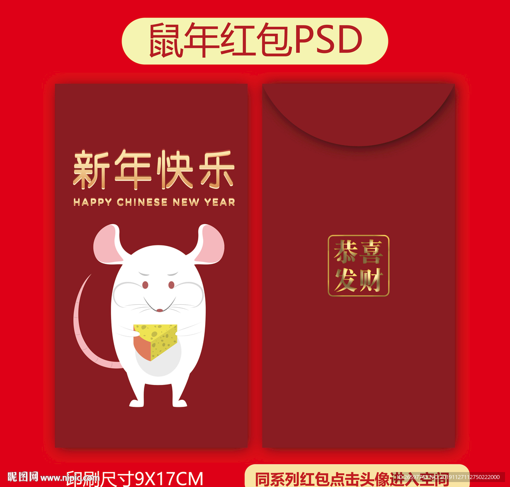 鼠年红包