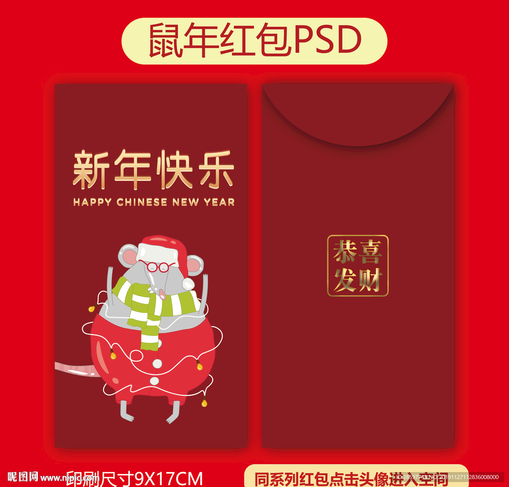鼠年红包