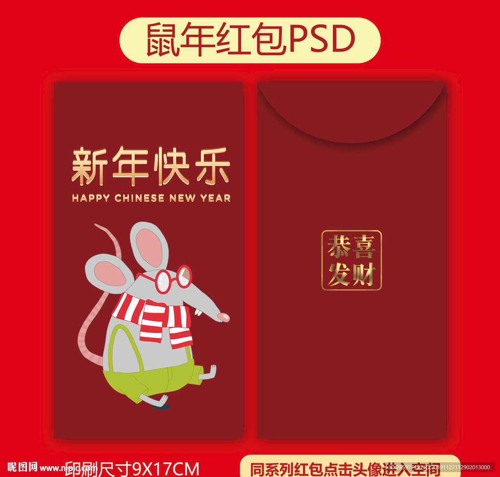 鼠年红包
