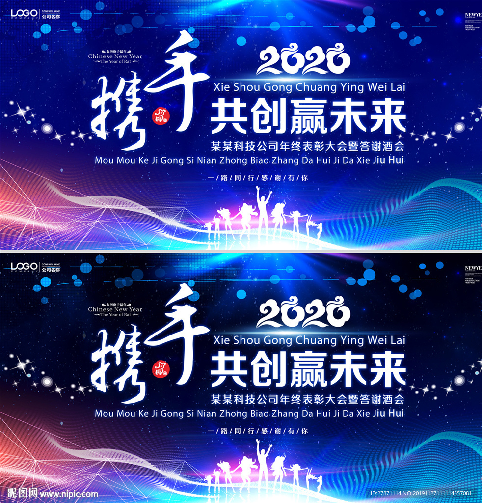 2020携手共创赢未来年会展板