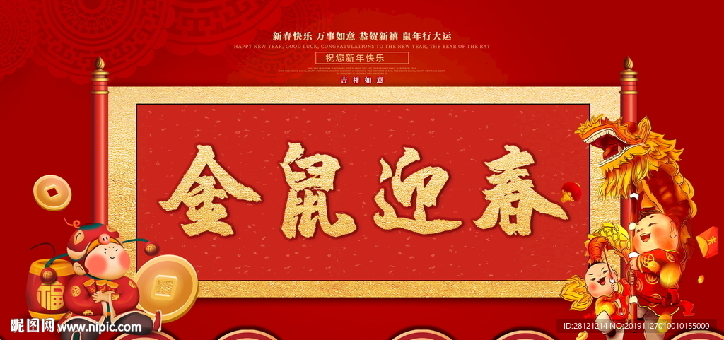 鼠兆丰年金鼠贺岁春节舞台背景