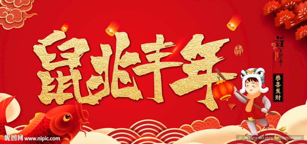 金鼠贺岁春节舞台背景