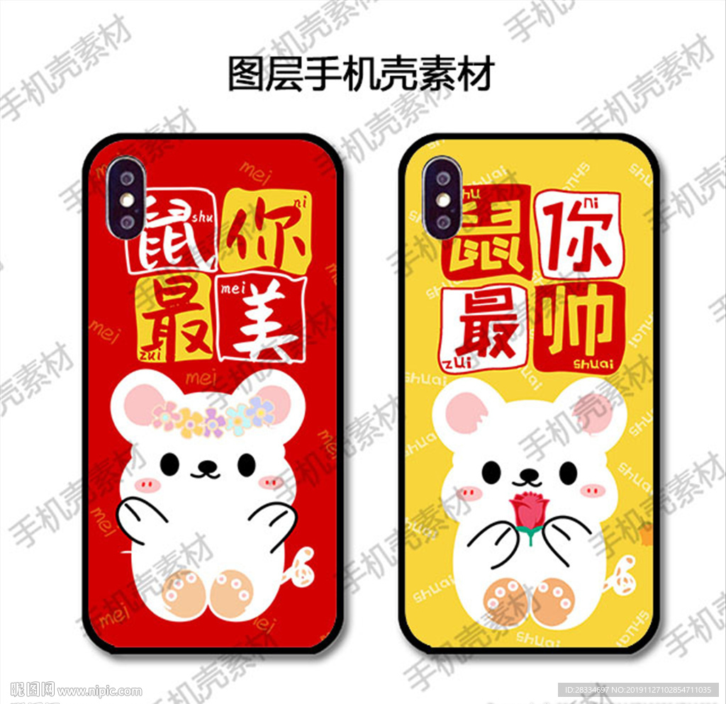 鼠年情侣图层浮雕手机壳