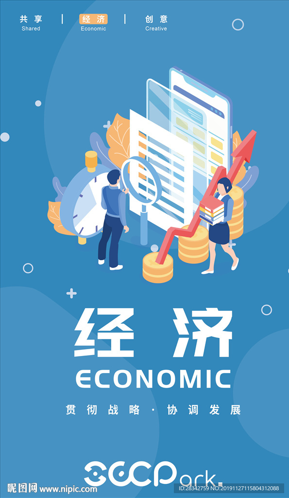 互联网经济公司创意海报