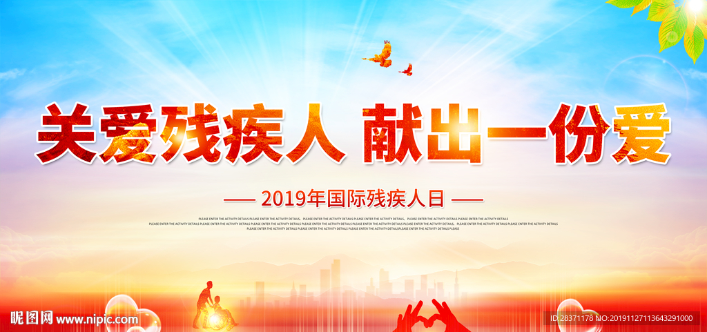 国际残疾人日