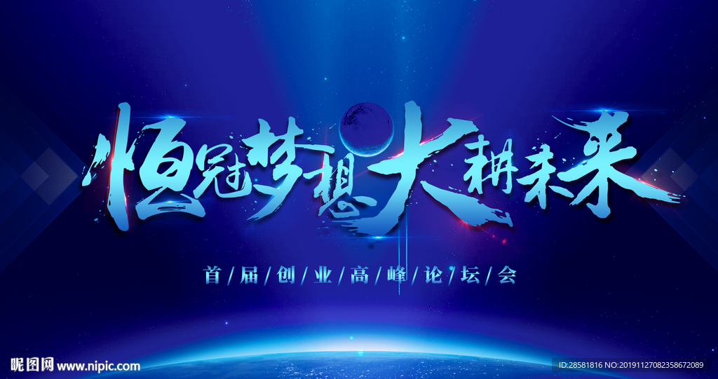 简约风蓝色恒冠梦想大耕未来科技