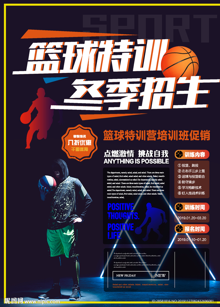 简约活力 篮球特训营冬季促销海