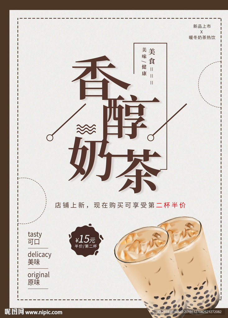 简约香醇奶茶促销饮品海报