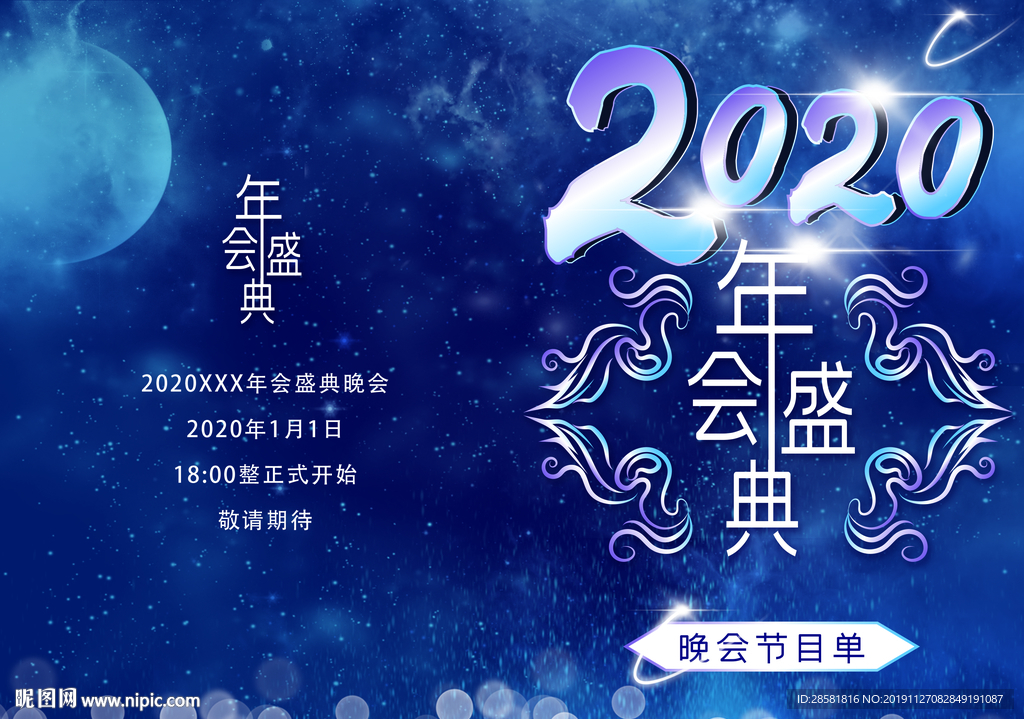 2020年蓝色年会晚会节目单