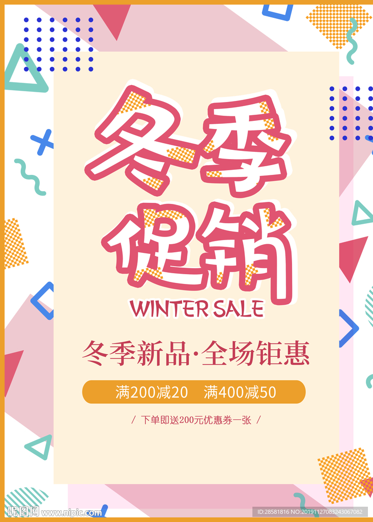 孟菲斯风格几何撞色冬季促销海报