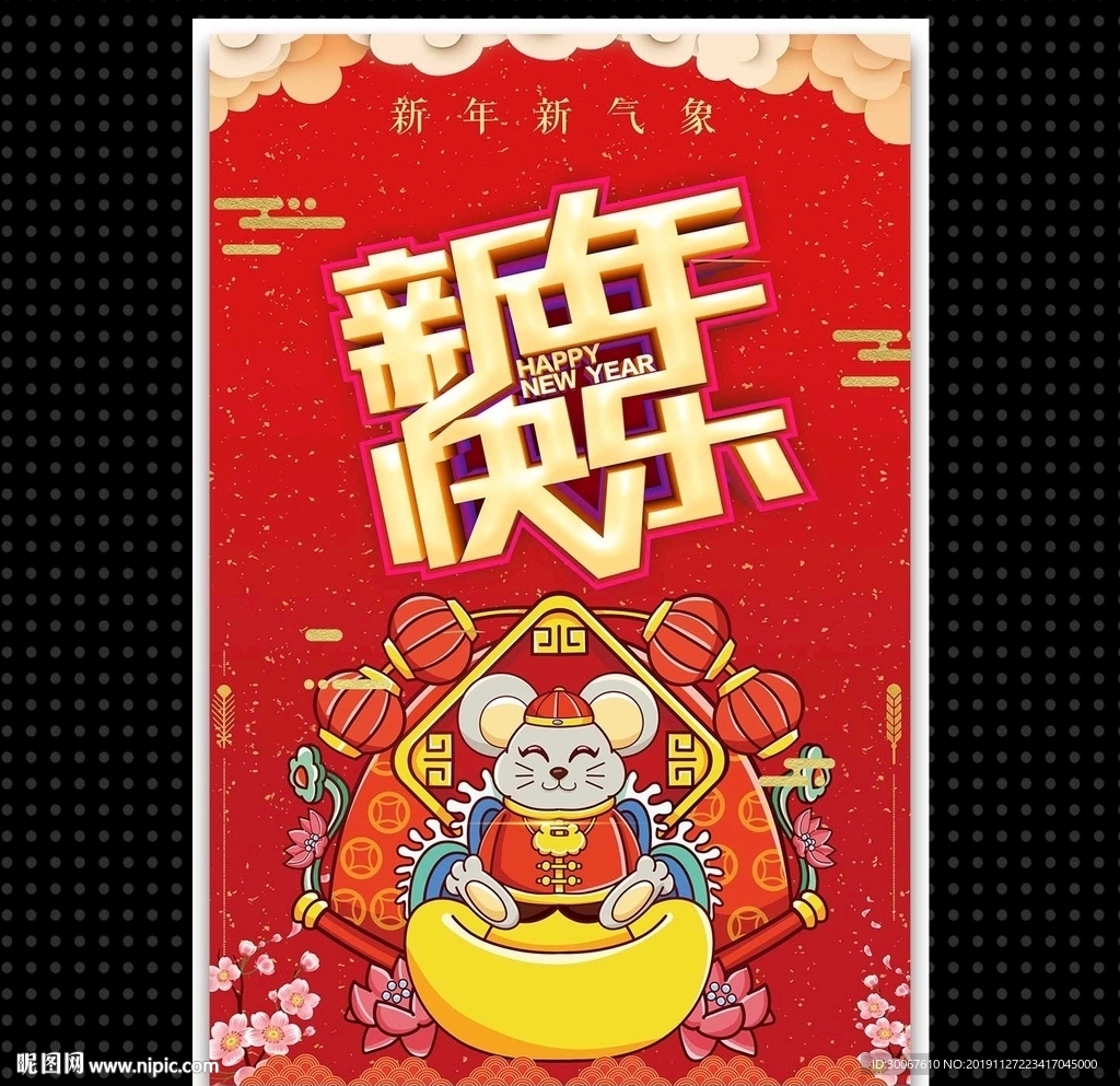 新年快乐