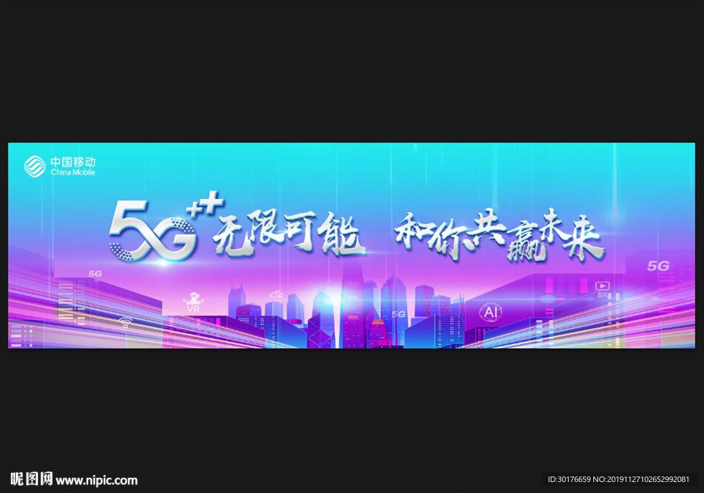 5G无限可能