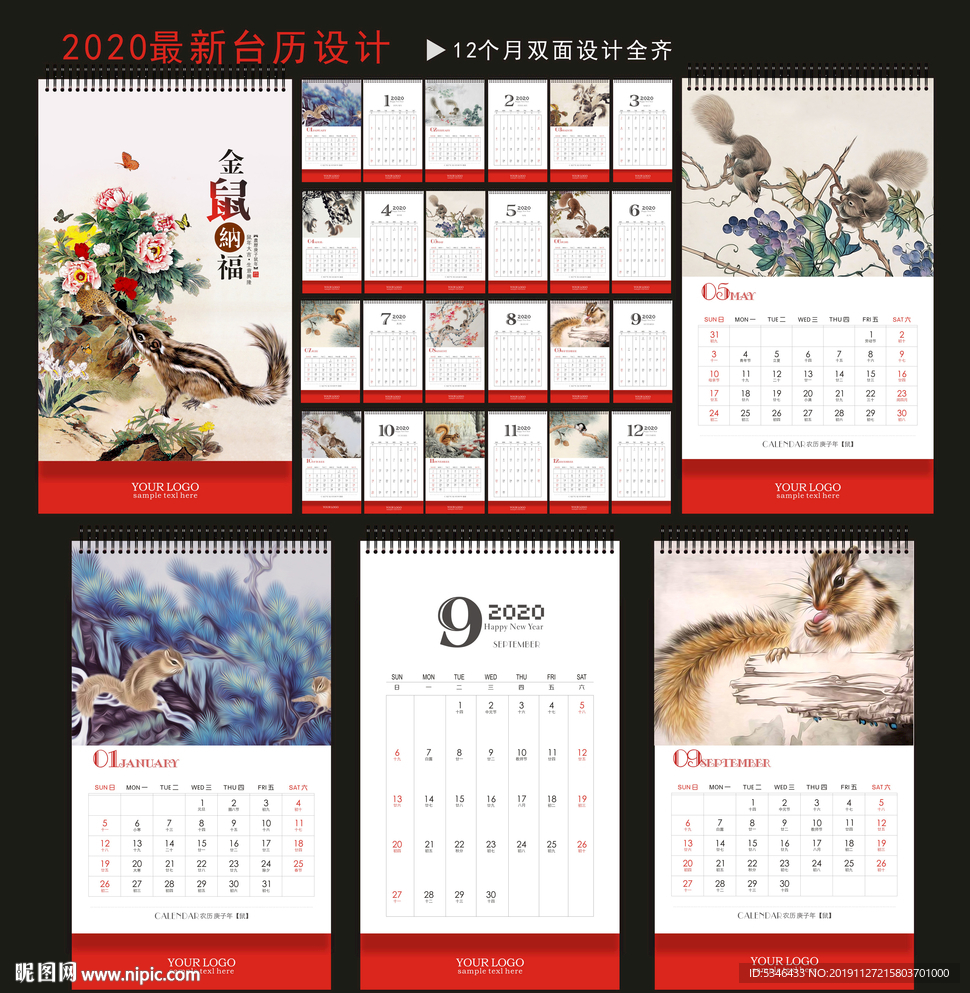 鼠年台历