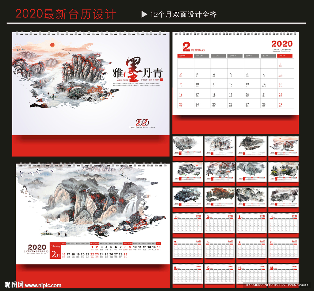 鼠年台历