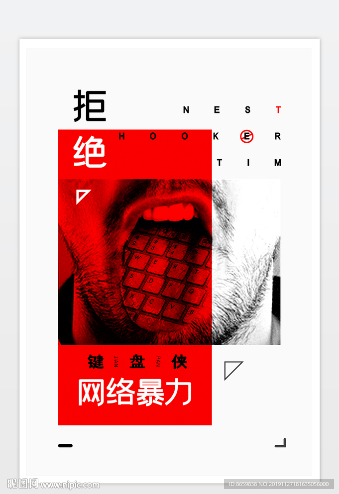 拒绝网络暴力创意海报