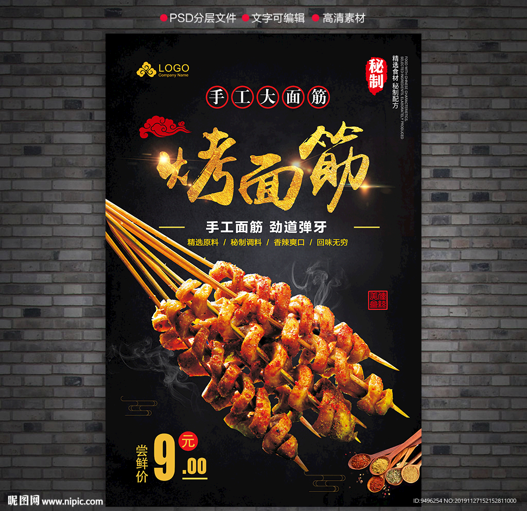 烤面筋广告