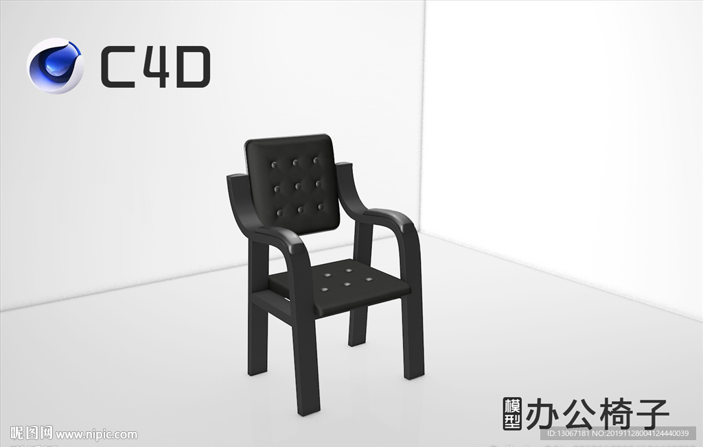 C4D办公椅子模型