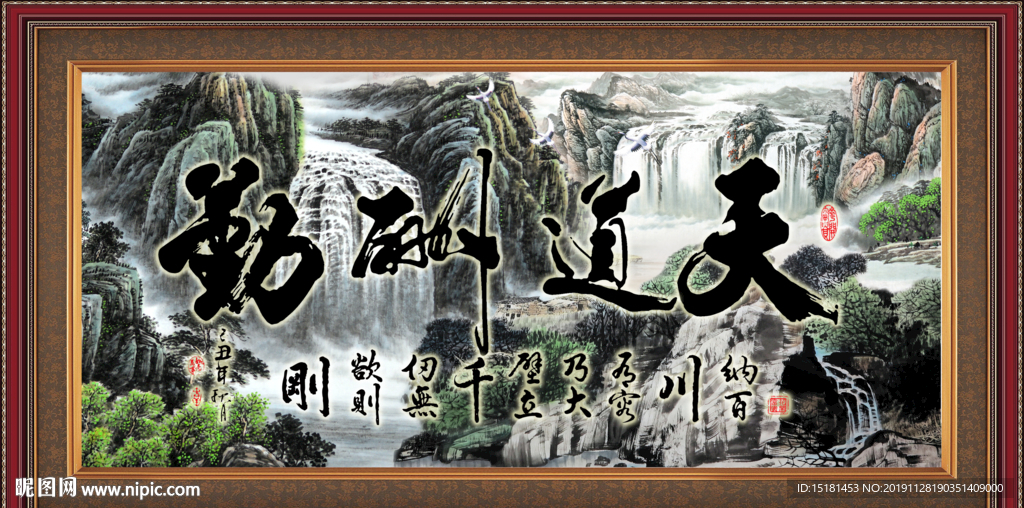 天道酬勤