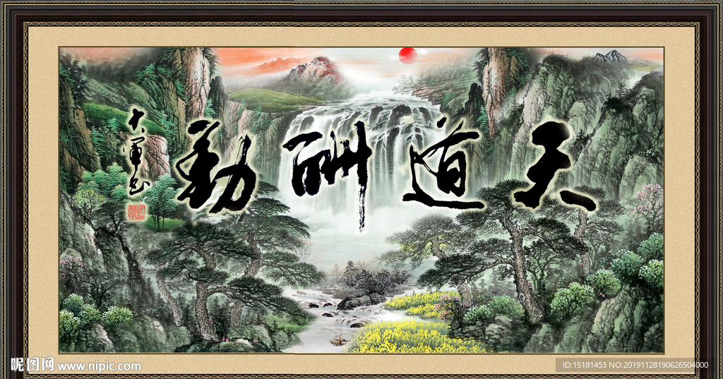 天道酬勤