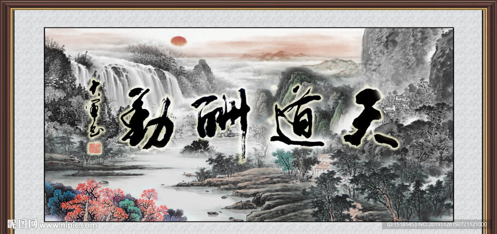 天道酬勤