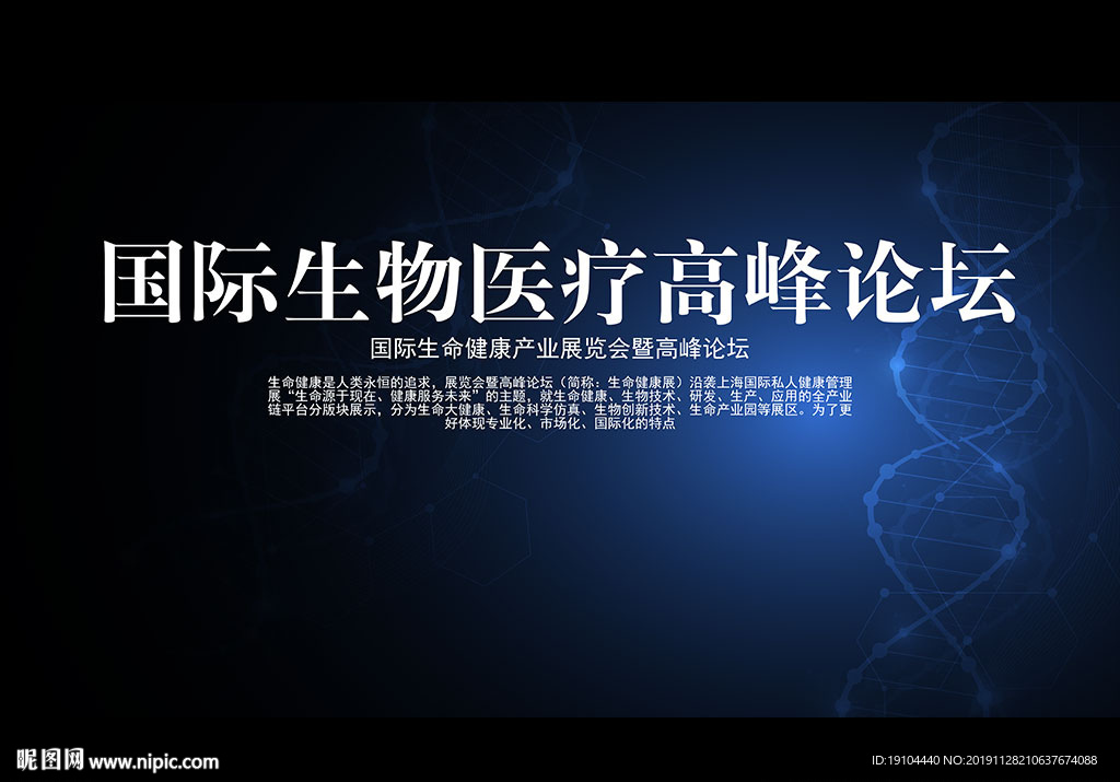 国际生物 医疗高峰论坛