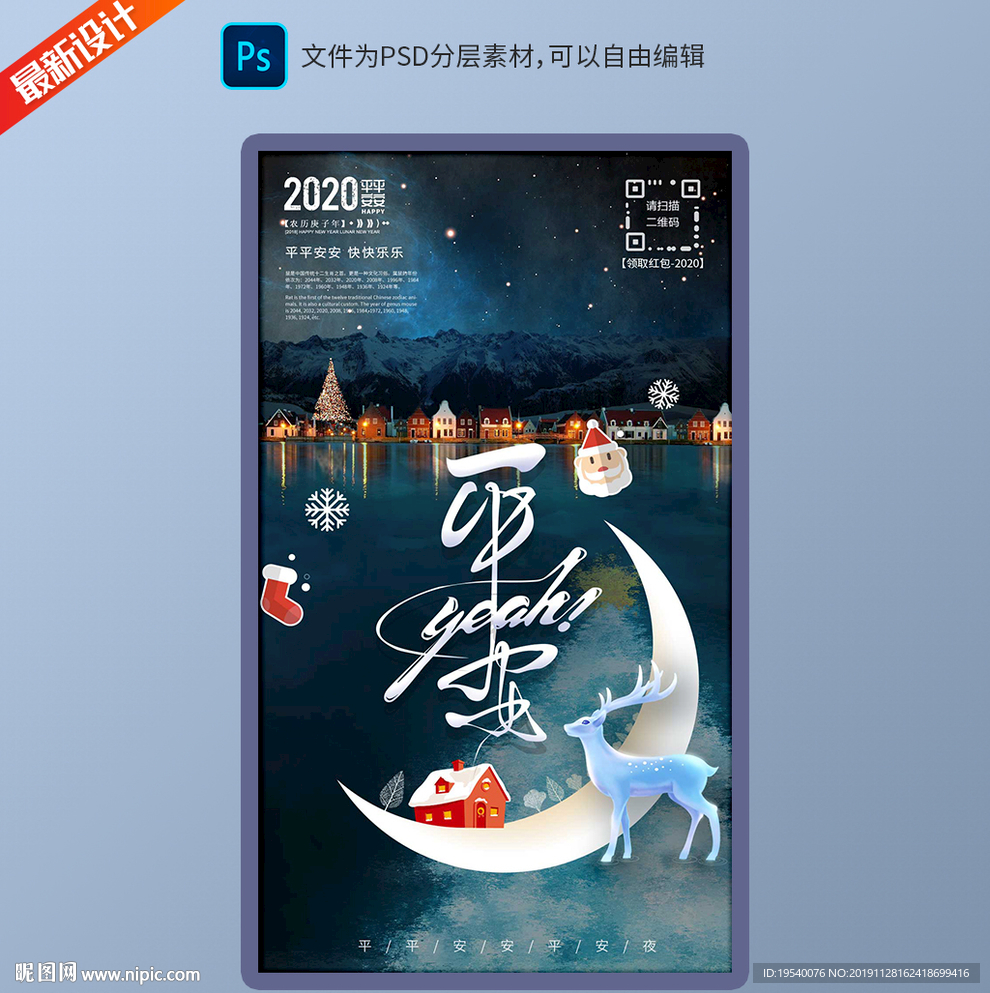 平安夜海报