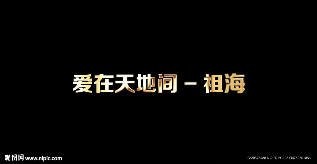 祖海 - 爱在天地间歌词成品