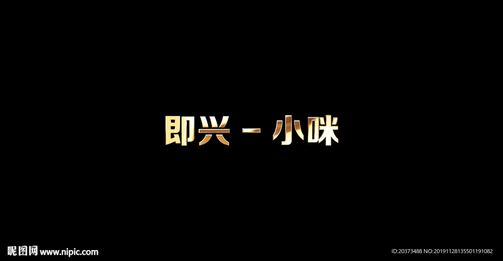 小咪 - 即兴歌词成品