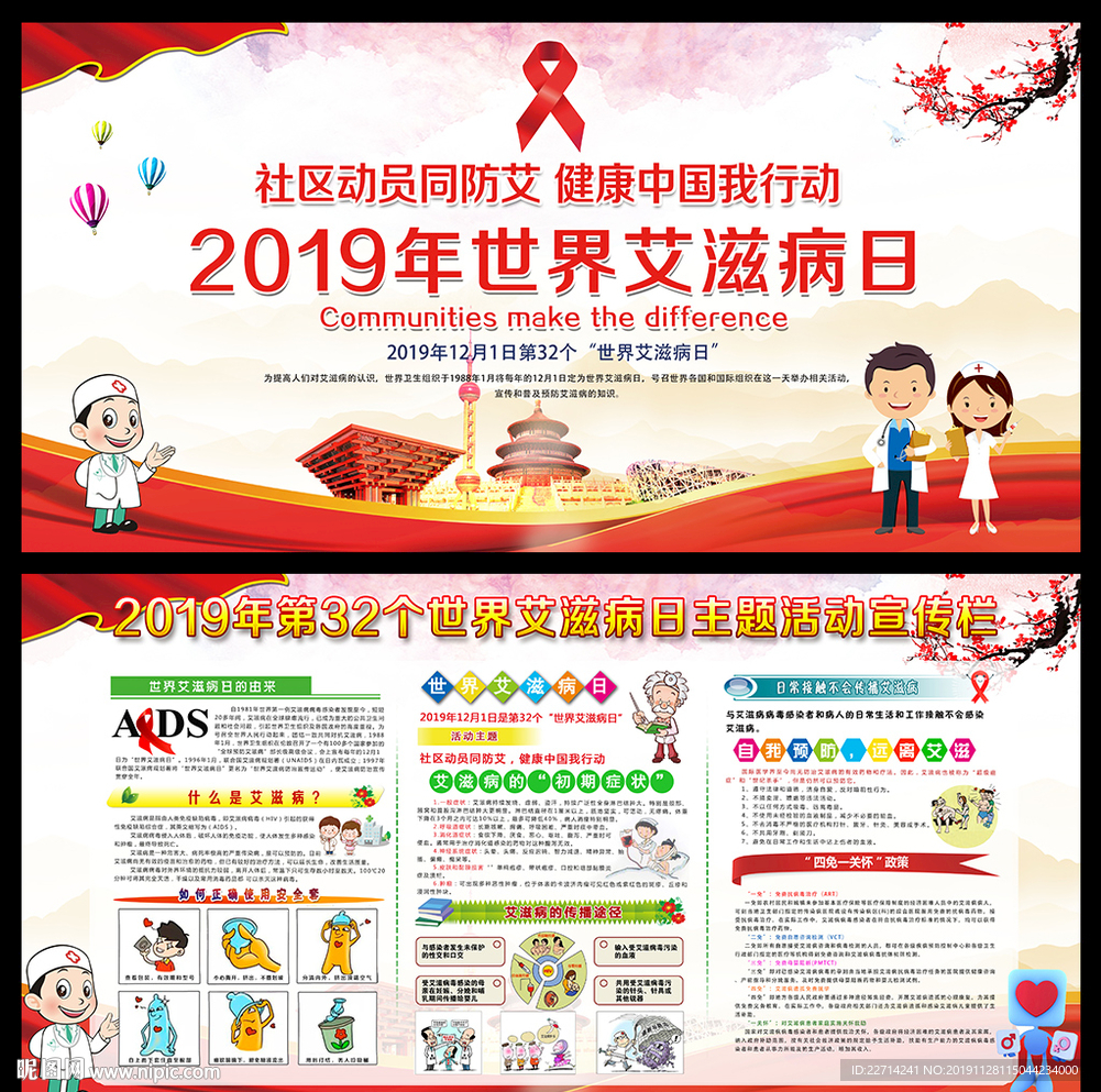 2019世界艾滋病日活动宣传栏