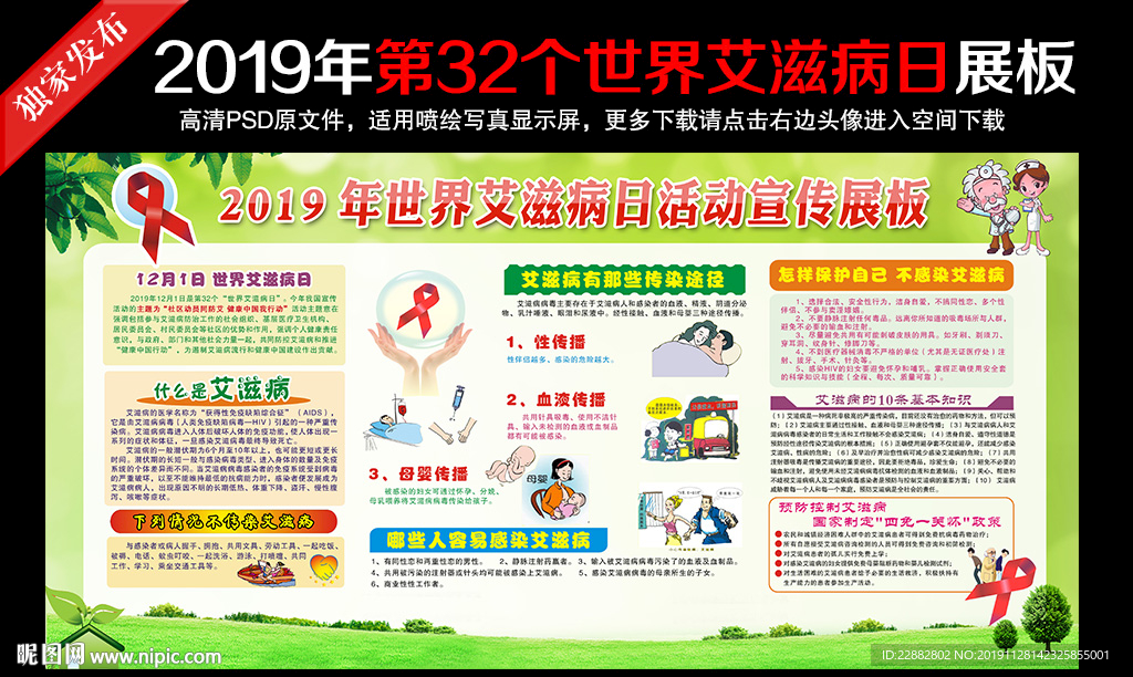 2019年世界艾滋病日展板