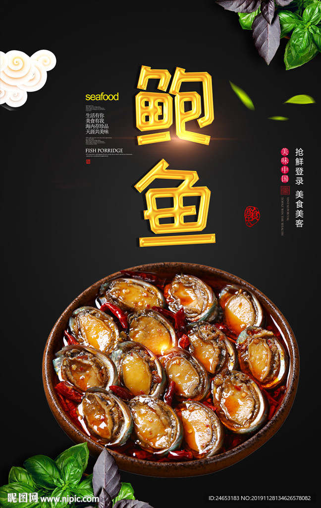 鲍鱼