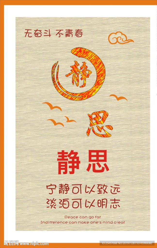 静思