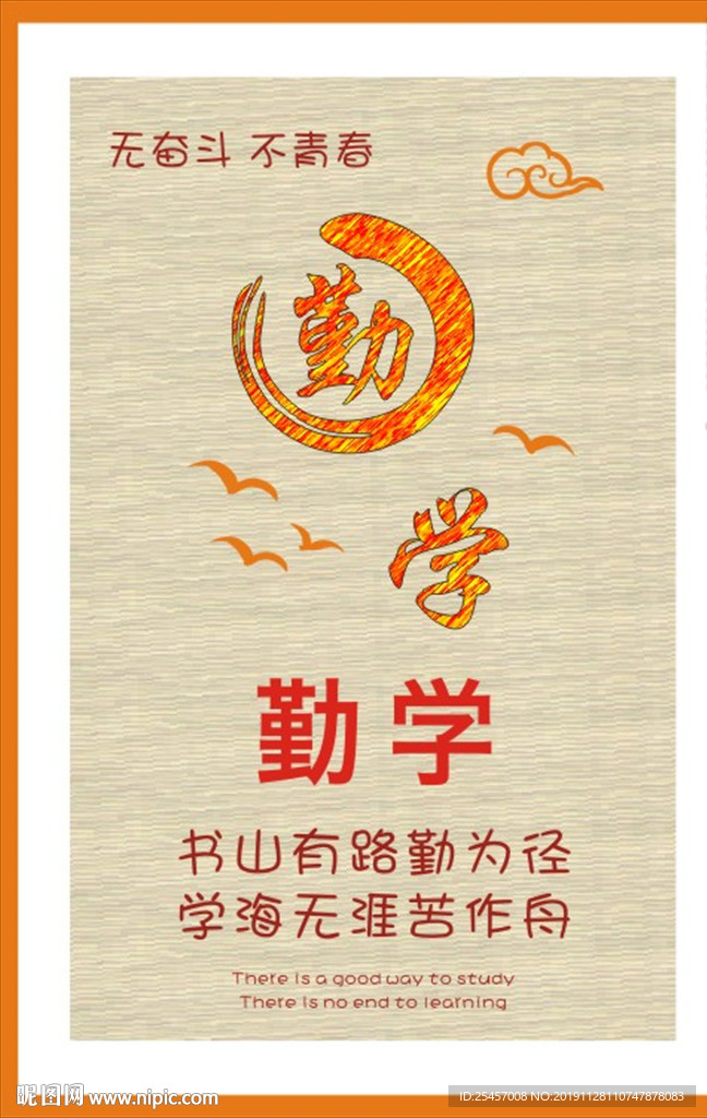 勤学