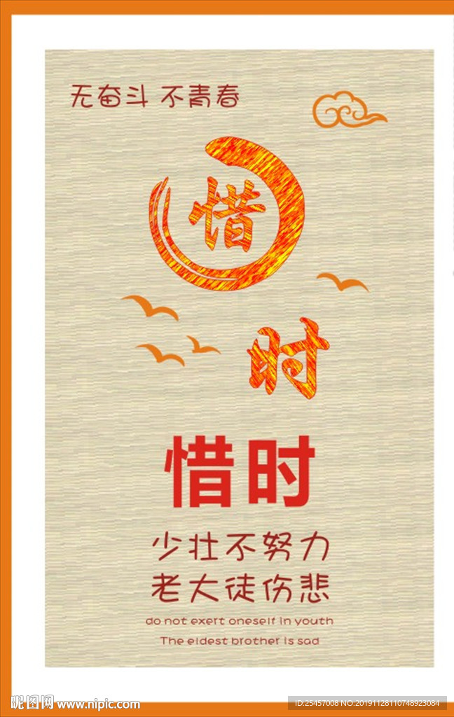 惜时