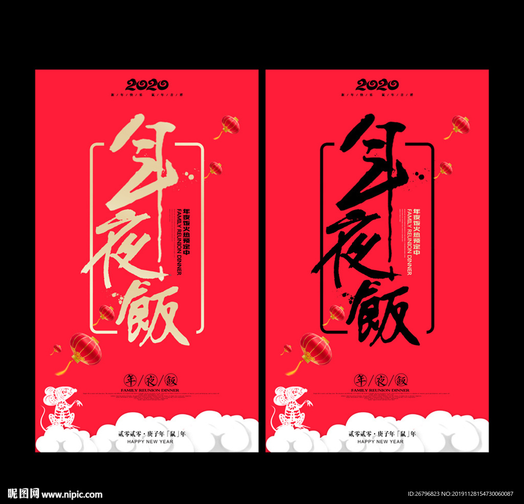 年夜饭