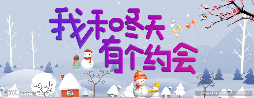我和冬天有个约会