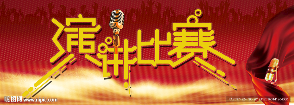演讲比赛 演讲比赛背景