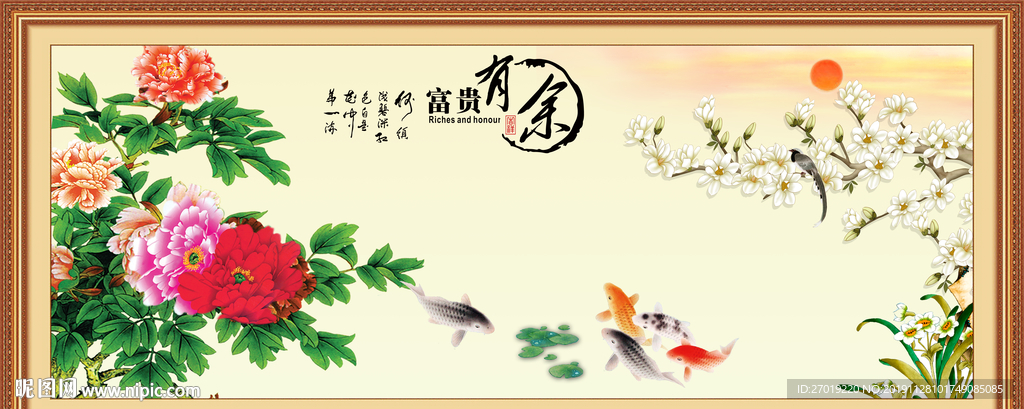富贵有余