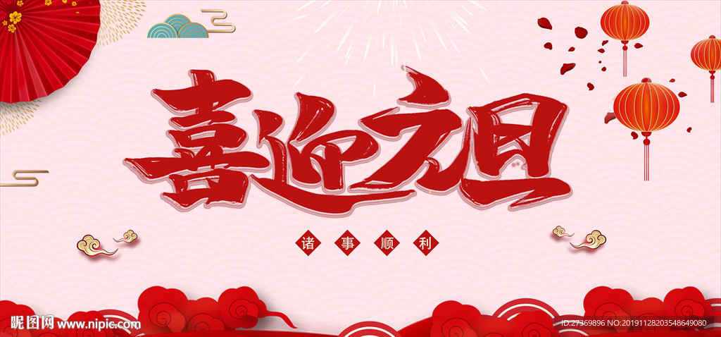 喜迎元旦